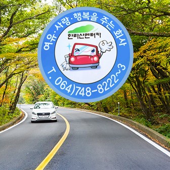 한라산렌트카㈜