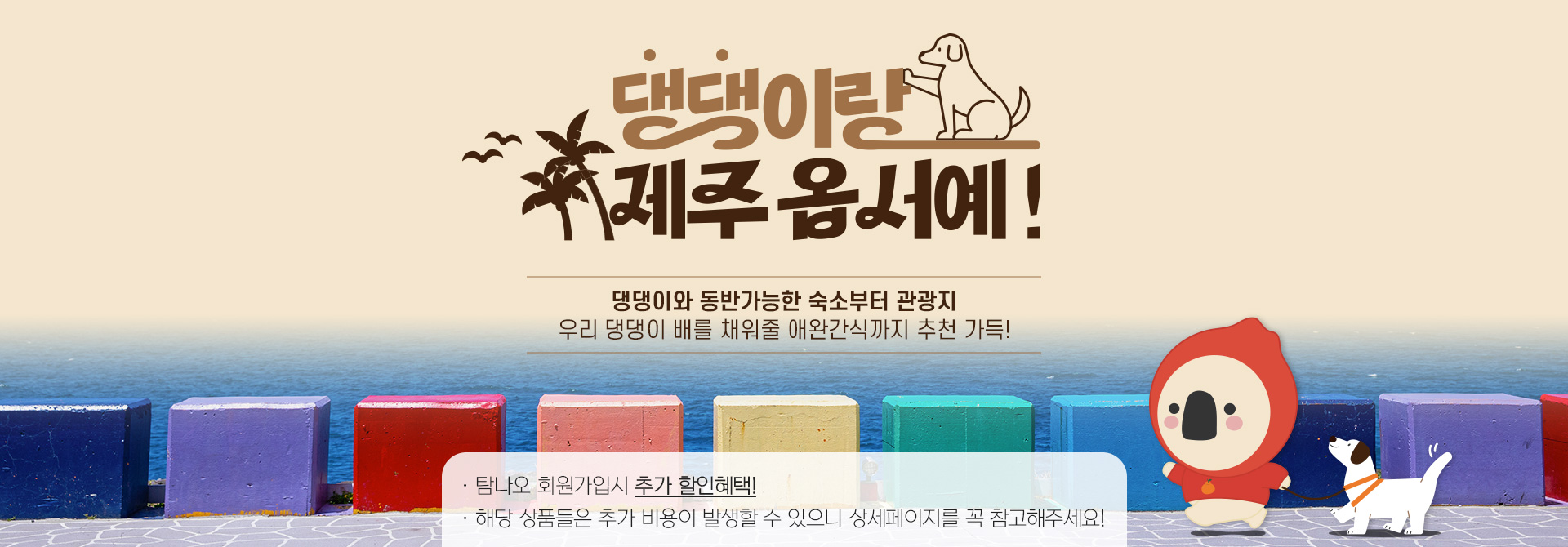 댕댕이랑 제주옵서예!