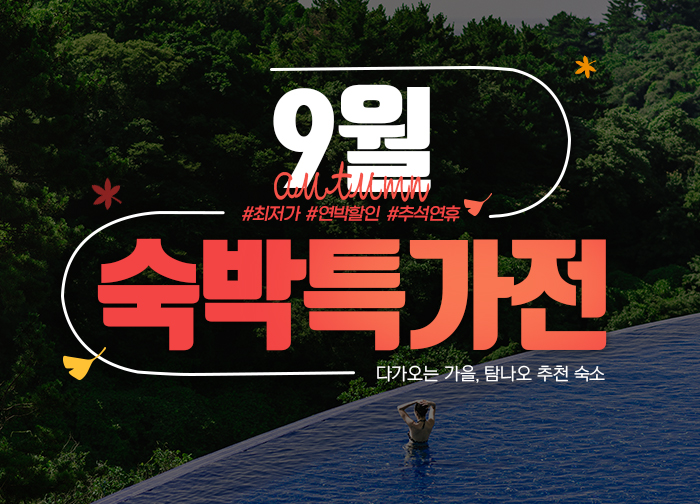 9월 숙박특가전