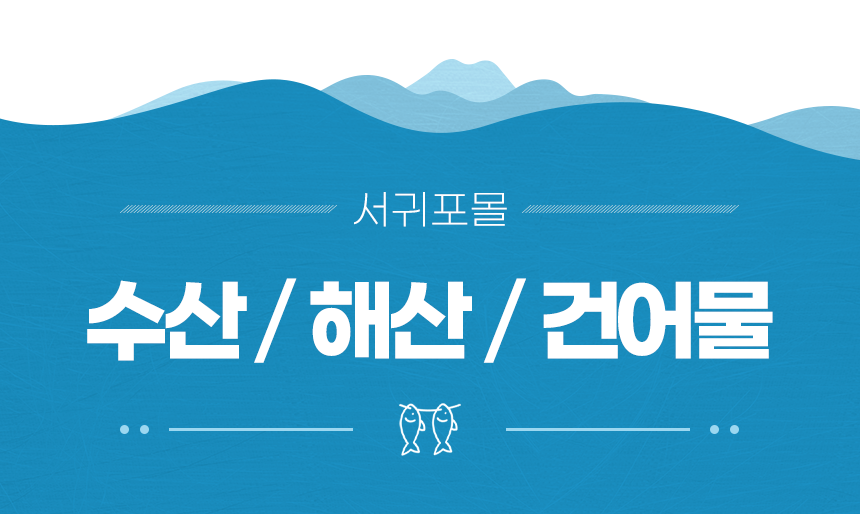 프리미엄 제주 특산물 세트
