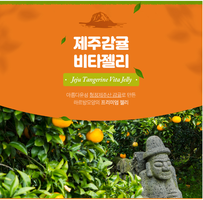 제주 감귤 비타젤리