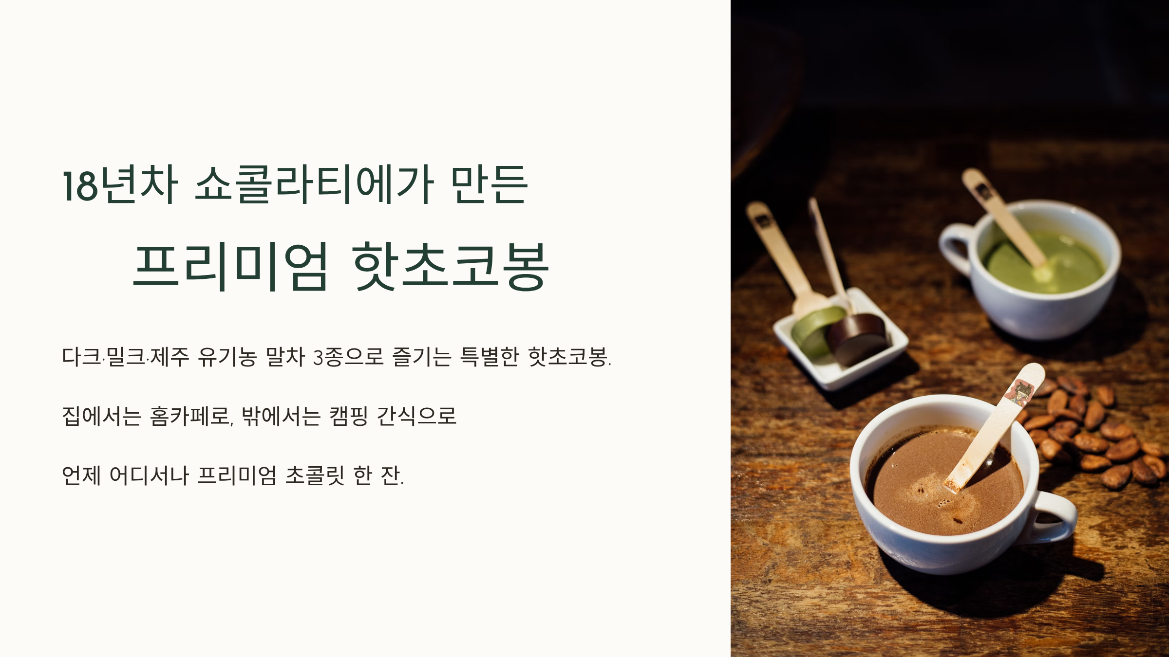 홈카페용 리얼핫초코봉