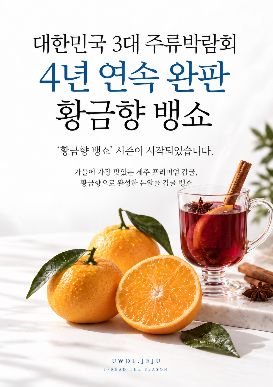[유월제주] 제주 황금향 뱅쇼 500ml