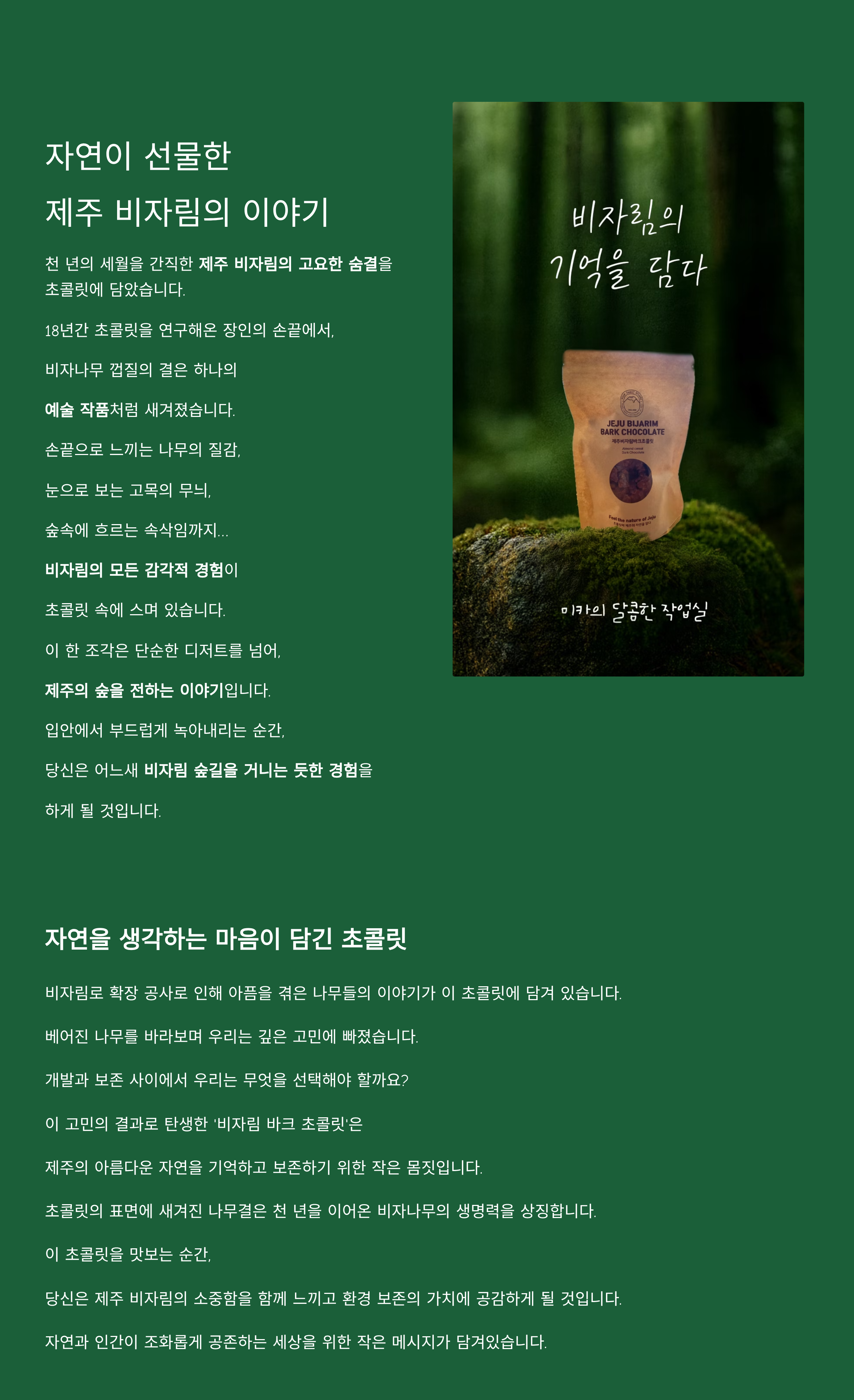 제주비자림바크초콜릿