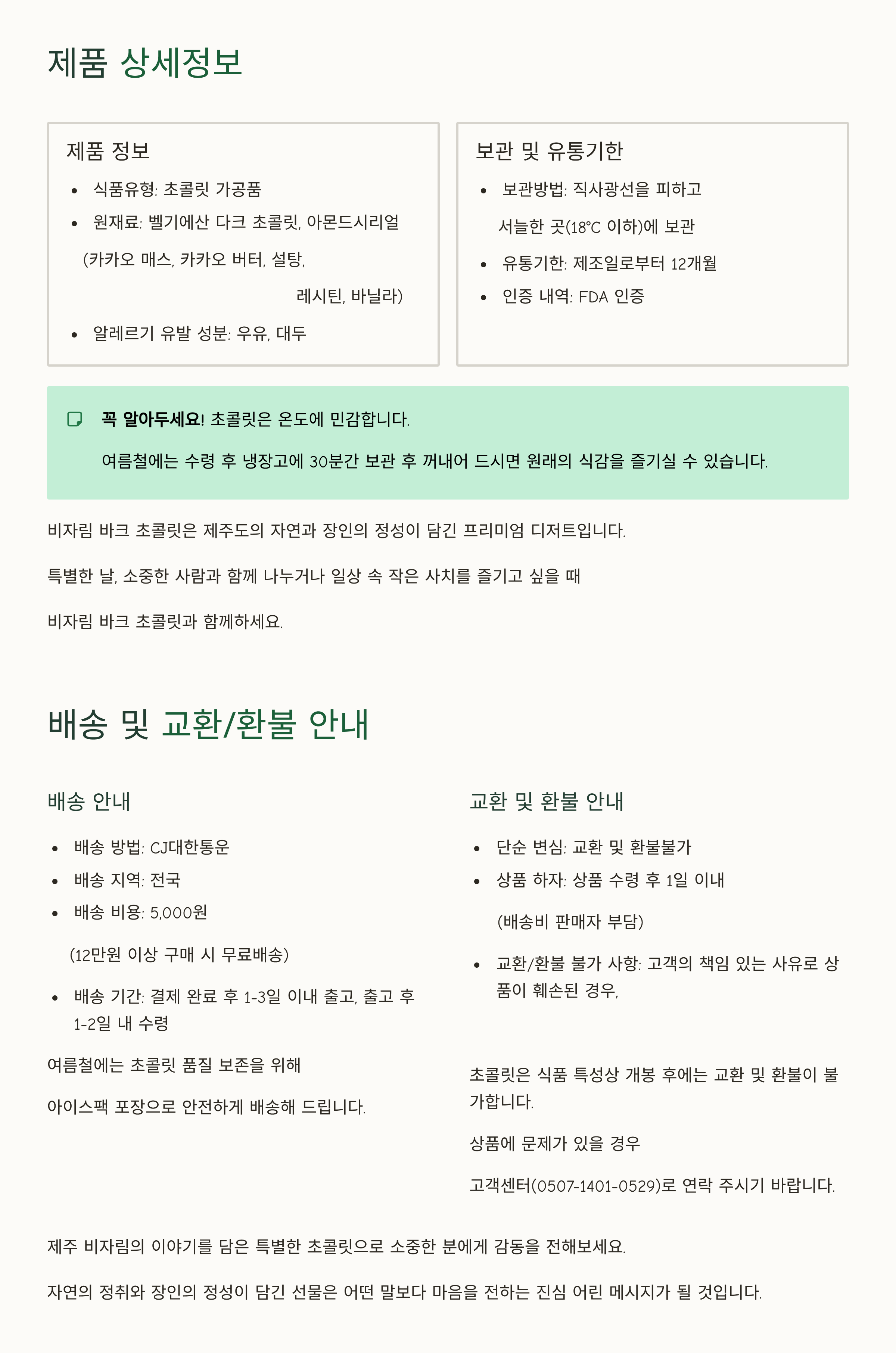 제주비자림바크초콜릿