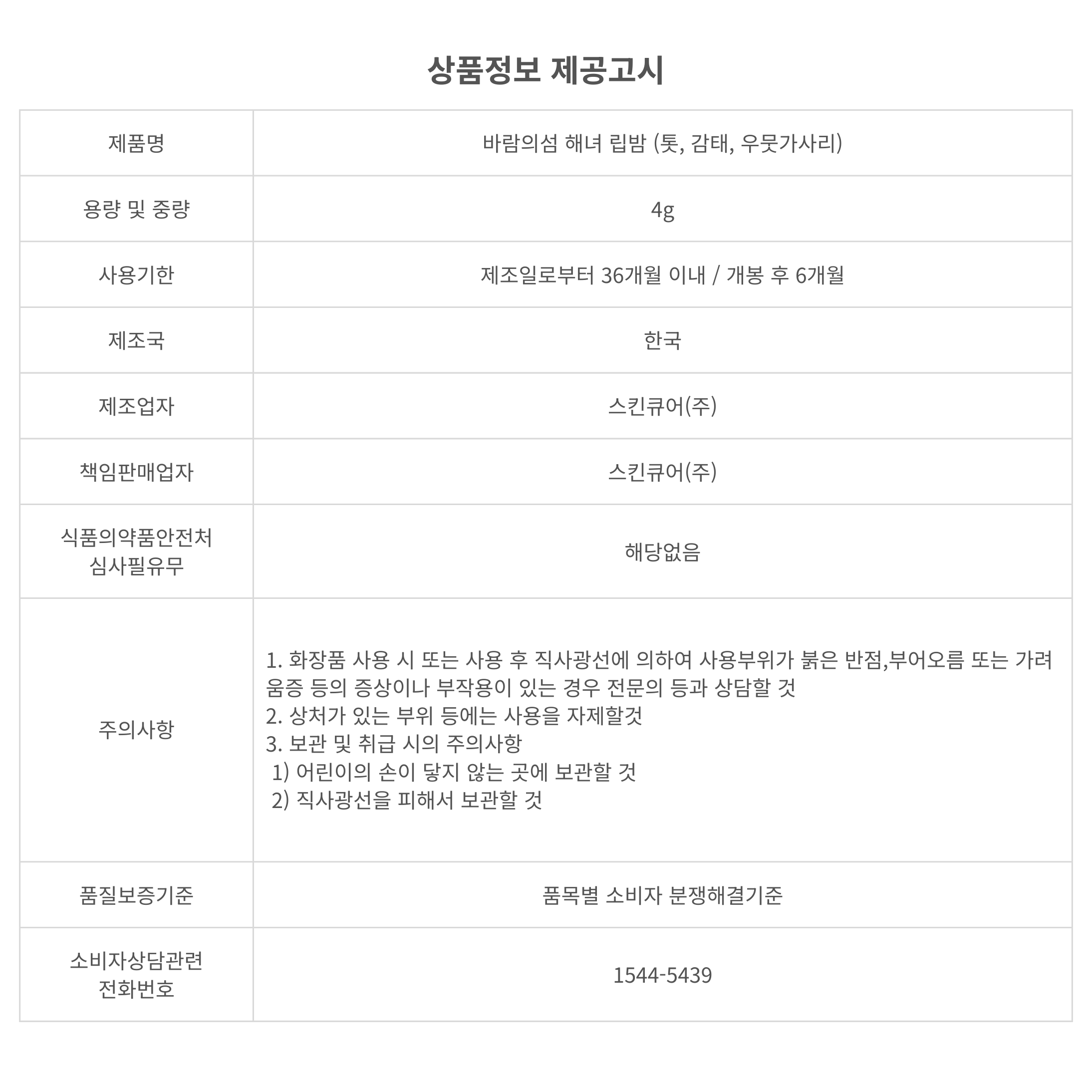 바람의섬 해녀 립밤 [톳, 감태, 우뭇가사리]