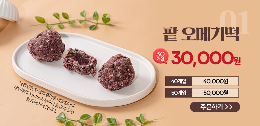 [오메기명원] 팥 오메기떡 25개/30개/40개/50개