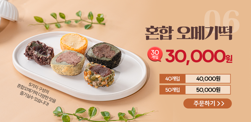 [오메기명원] 팥 오메기떡 25개/30개/40개/50개