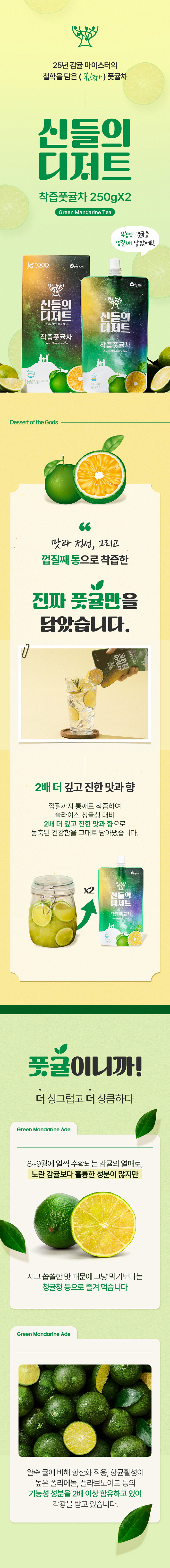 신들의 디저트 착즙 풋귤차 250g×2팩