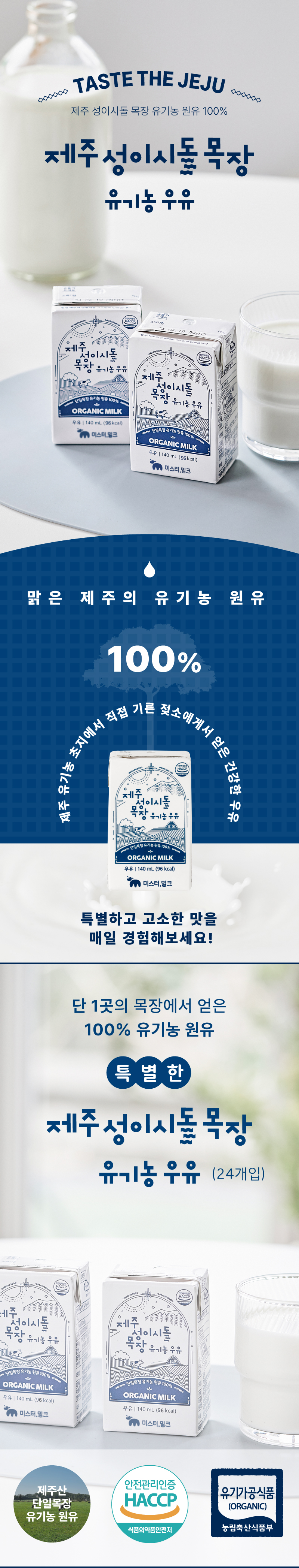 제주 성이시돌 목장 유기농 멸균우유