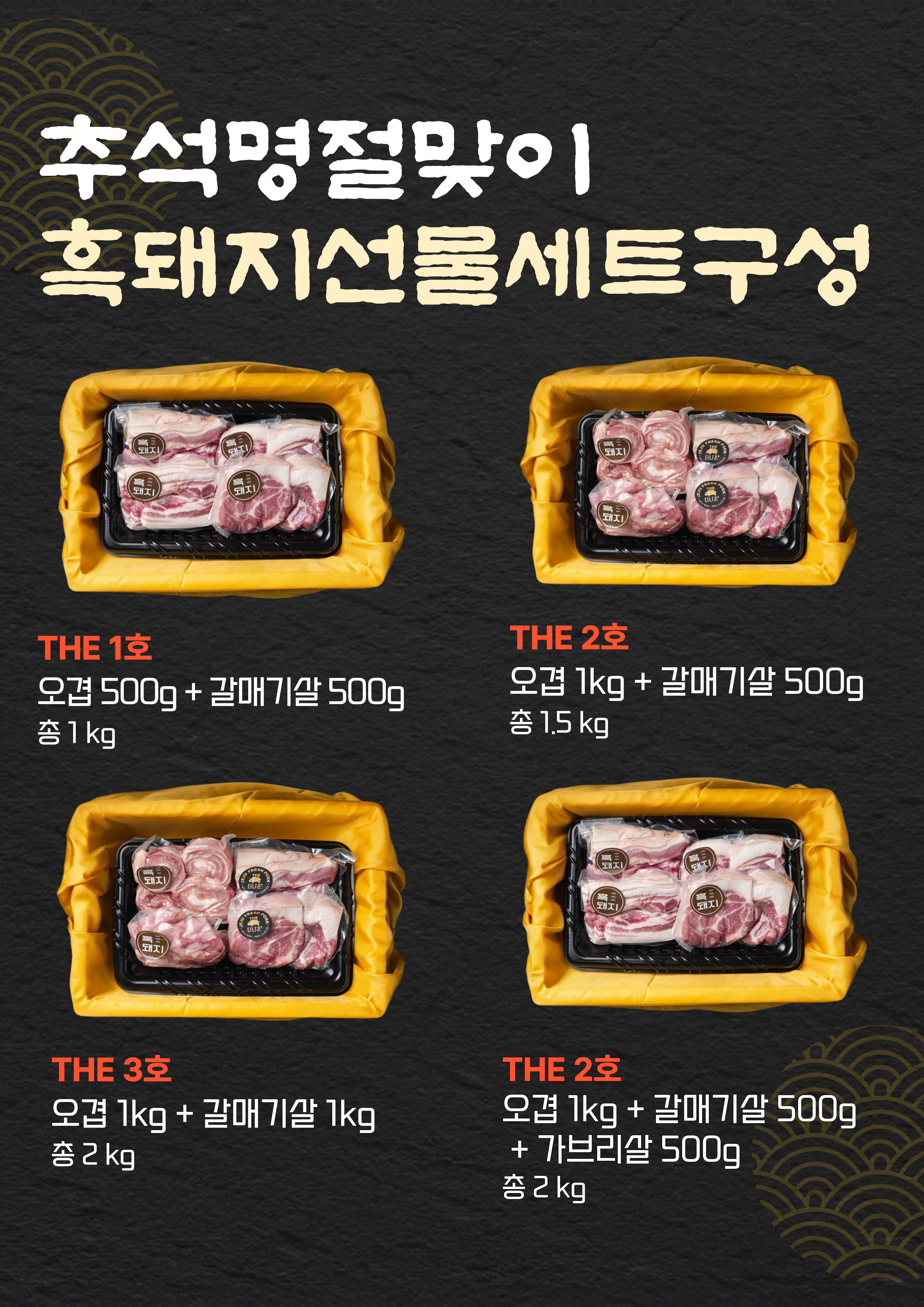 더나은축산 제주 흑돼지 THE 선물세트 1/2/3/4호