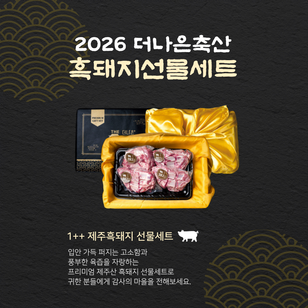더나은축산 제주 흑돼지 THE 선물세트 1/2/3/4호