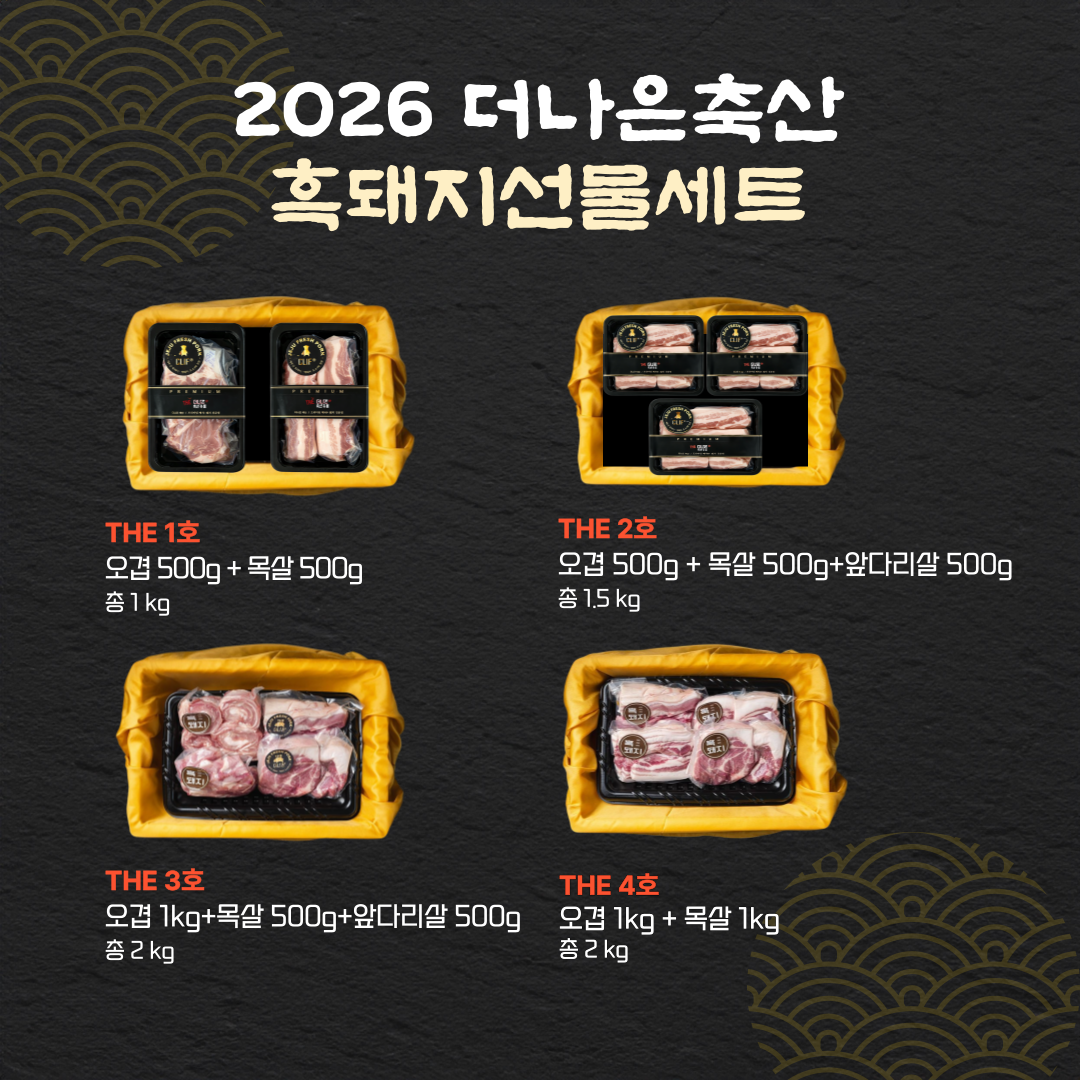 더나은축산 제주 흑돼지 THE 선물세트 1/2/3/4호