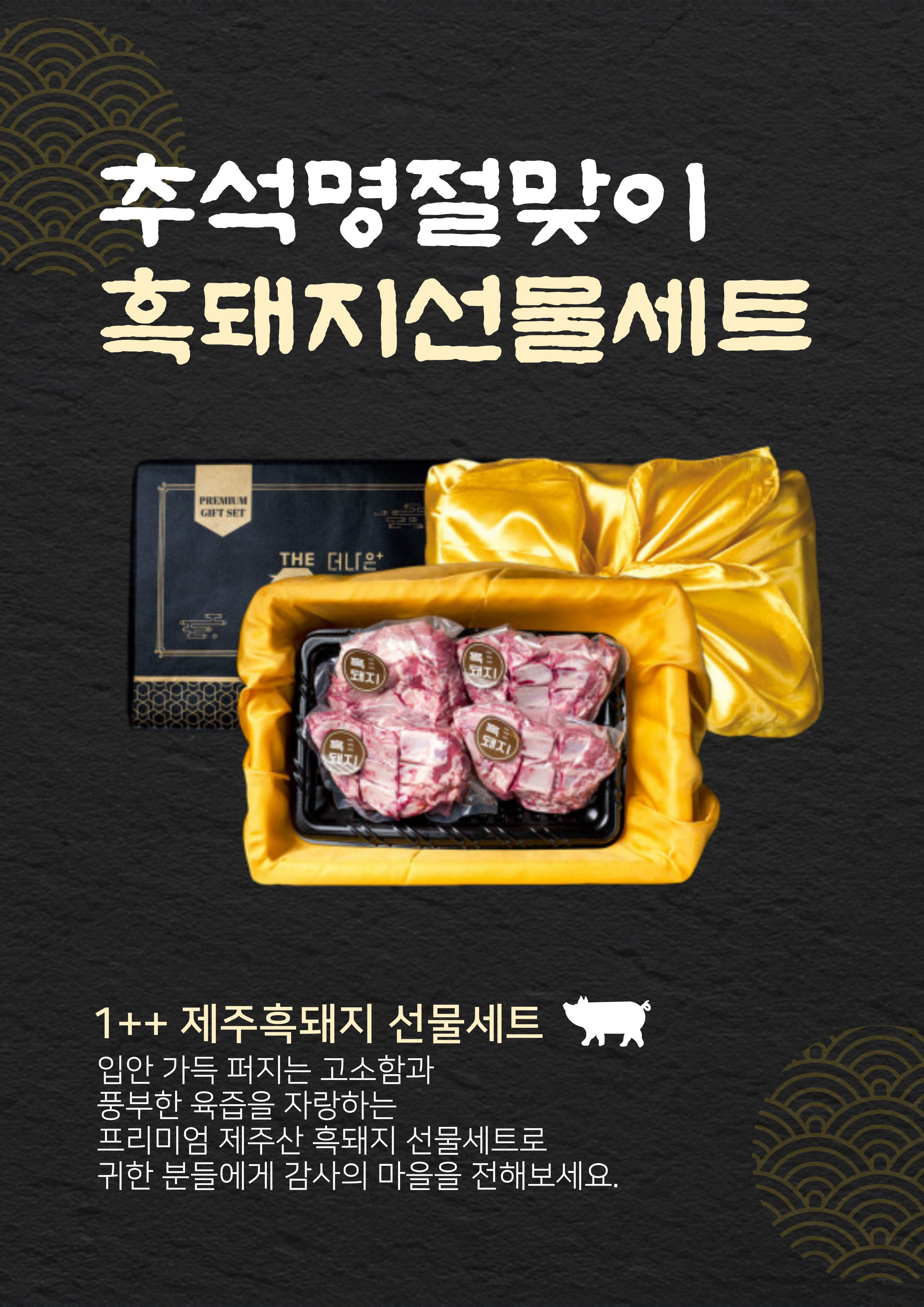 더나은축산 제주 흑돼지 THE 선물세트 1/2/3/4호