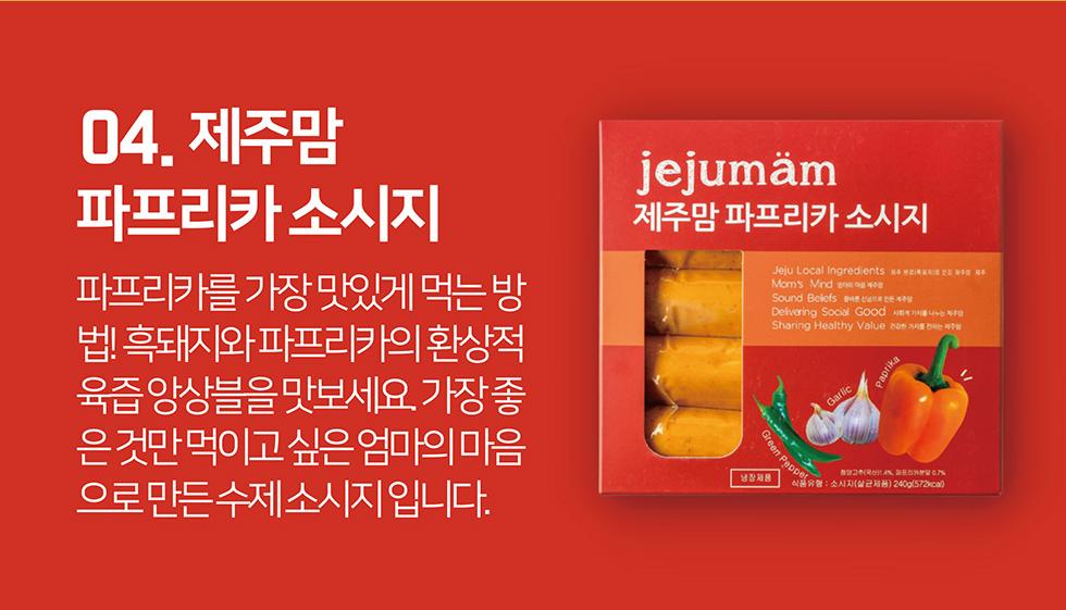 [제주맘 파프리카 소시지] 제주 흑돼지 수제소시지