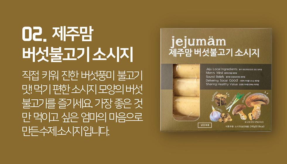 [제주맘 버섯불고기 소시지] 제주 흑돼지 수제소시지