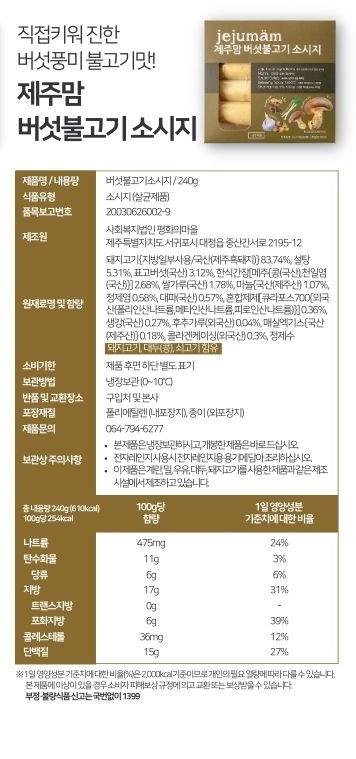 [제주맘 버섯불고기 소시지] 제주 흑돼지 수제소시지