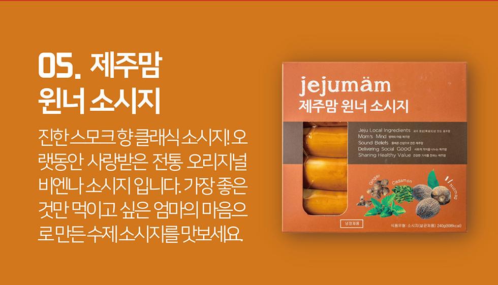 [제주맘 윈너 소시지] 제주 흑돼지 수제소시지