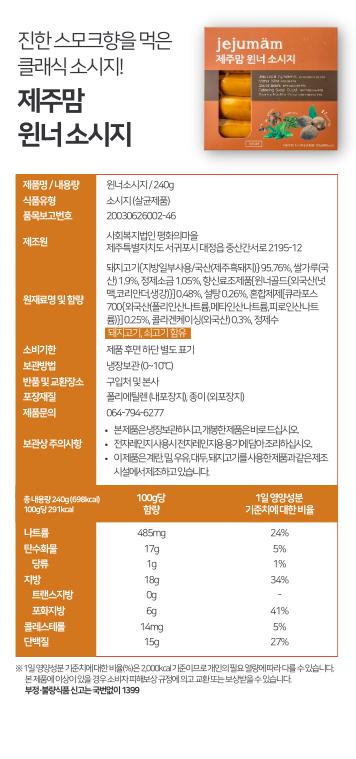 [제주맘 윈너 소시지] 제주 흑돼지 수제소시지