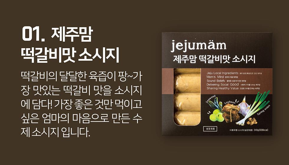 [제주맘 떡갈비맛 소시지] 제주 흑돼지 수제소시지