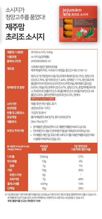 [제주맘 초리조 소시지] 제주 흑돼지 수제소시지