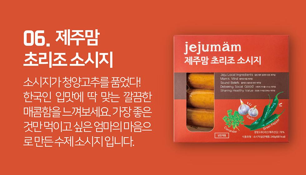 [제주맘 초리조 소시지] 제주 흑돼지 수제소시지