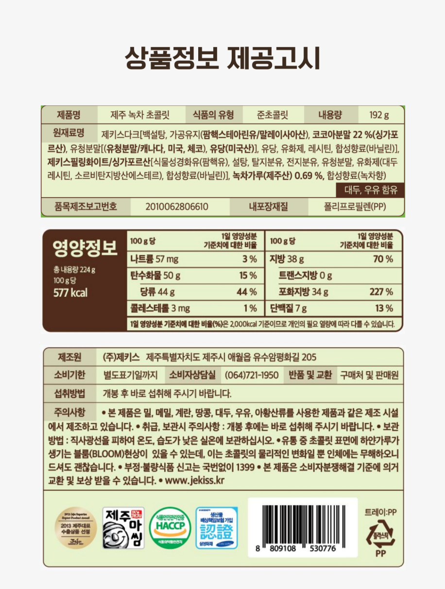 제주 녹차 초콜릿(대/24개입)