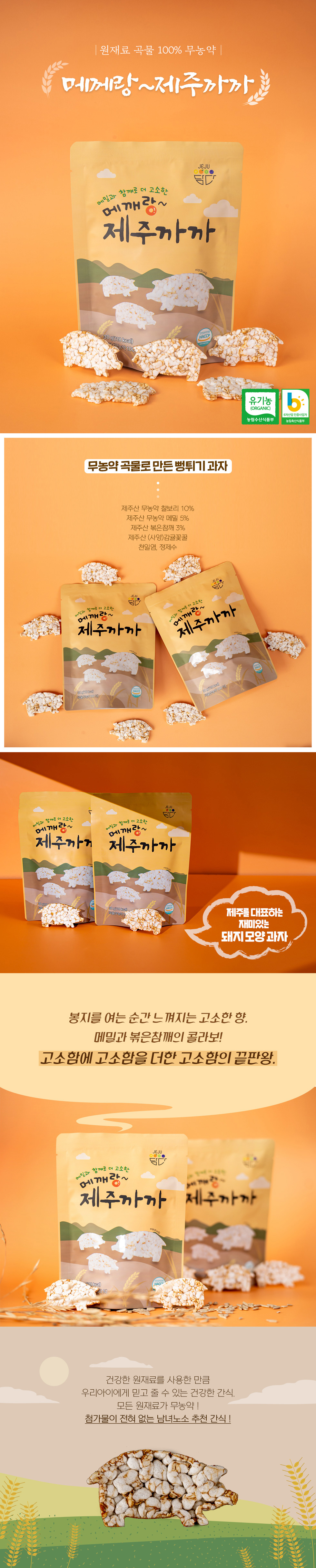 [제주담다] 메깨랑 제주까까★