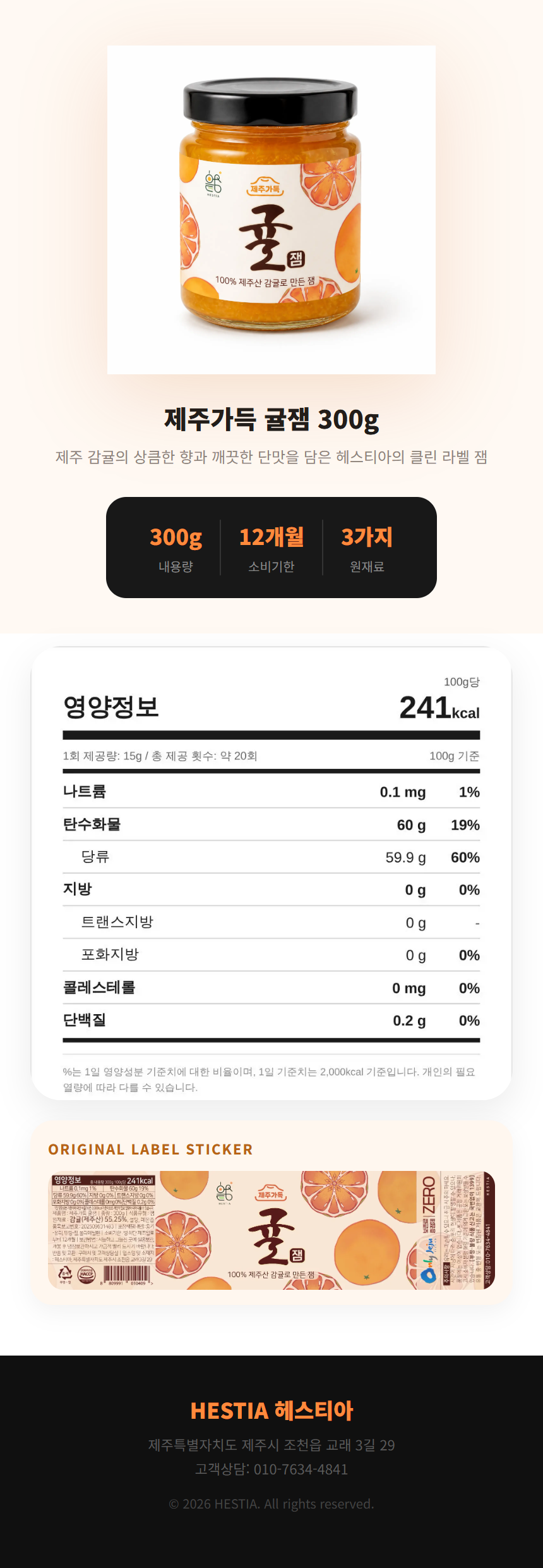 제주가득 귤잼 300g
