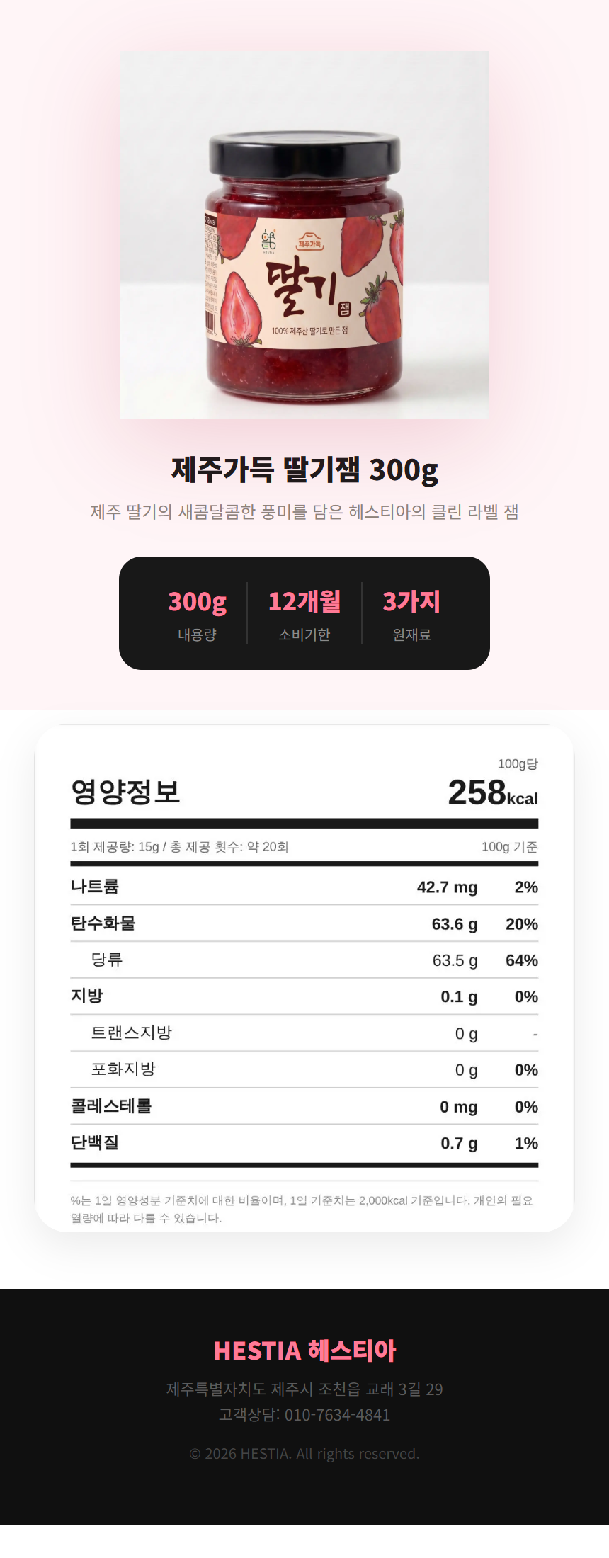 제주가득 딸기잼 300g