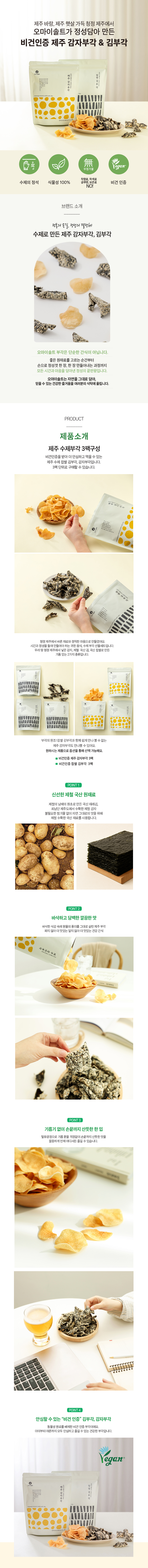 오마이솔트 비건인증 감자부각 김부각 ３팩 골라담기★