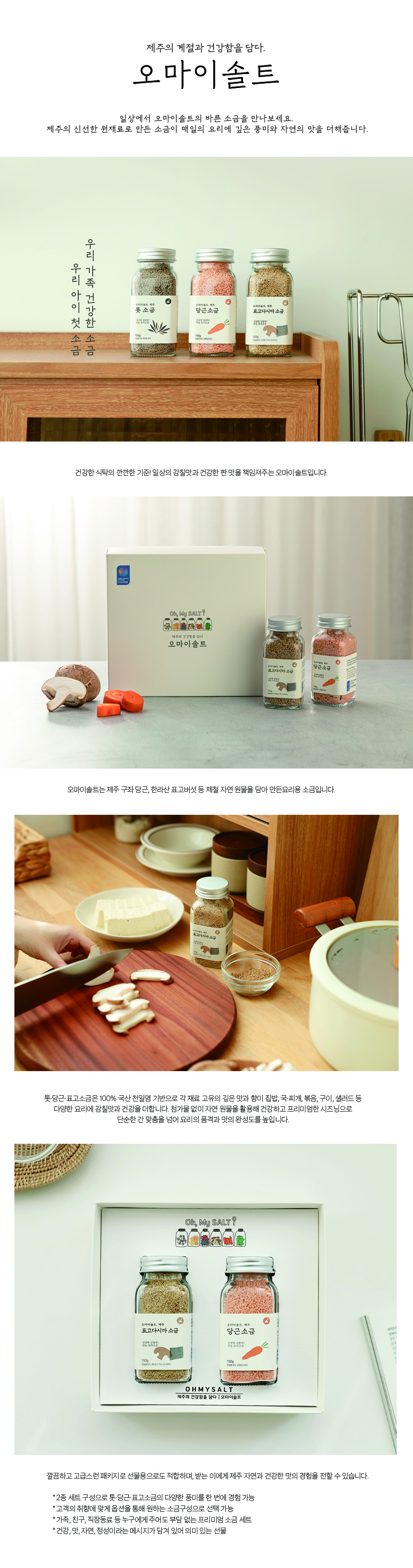 오마이솔트 제주소금 선물세트(2종)★