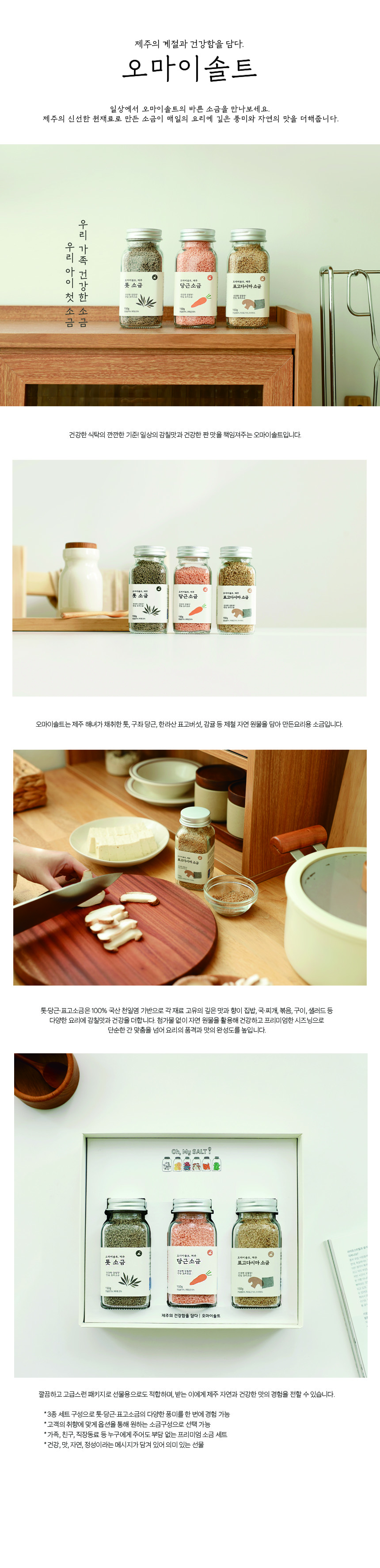 오마이솔트 제주소금 선물세트(3종)★