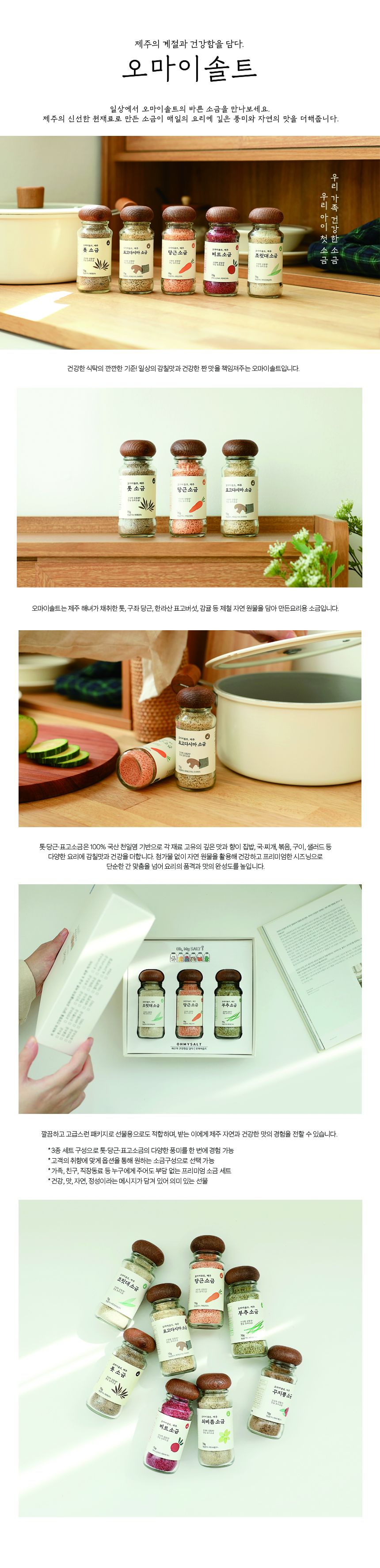 오마이솔트 소금생활 선물세트(3종)★