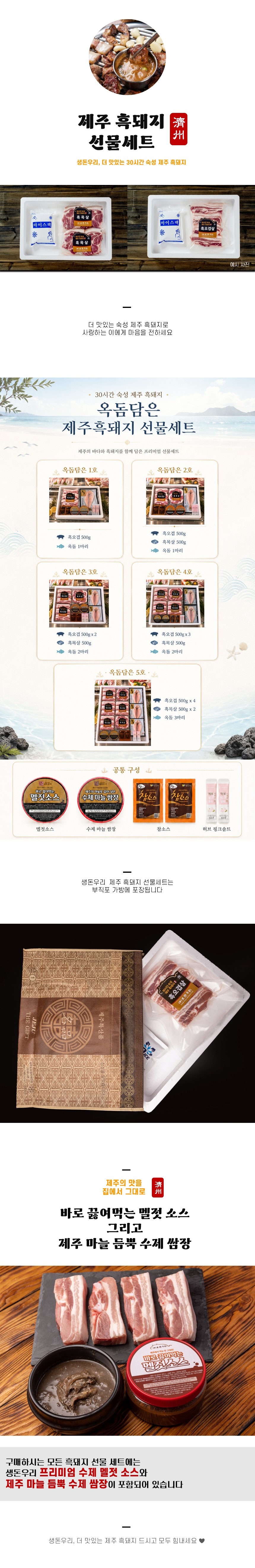 제주 흑돼지 선물세트  [옥돔담은 1호~5호]