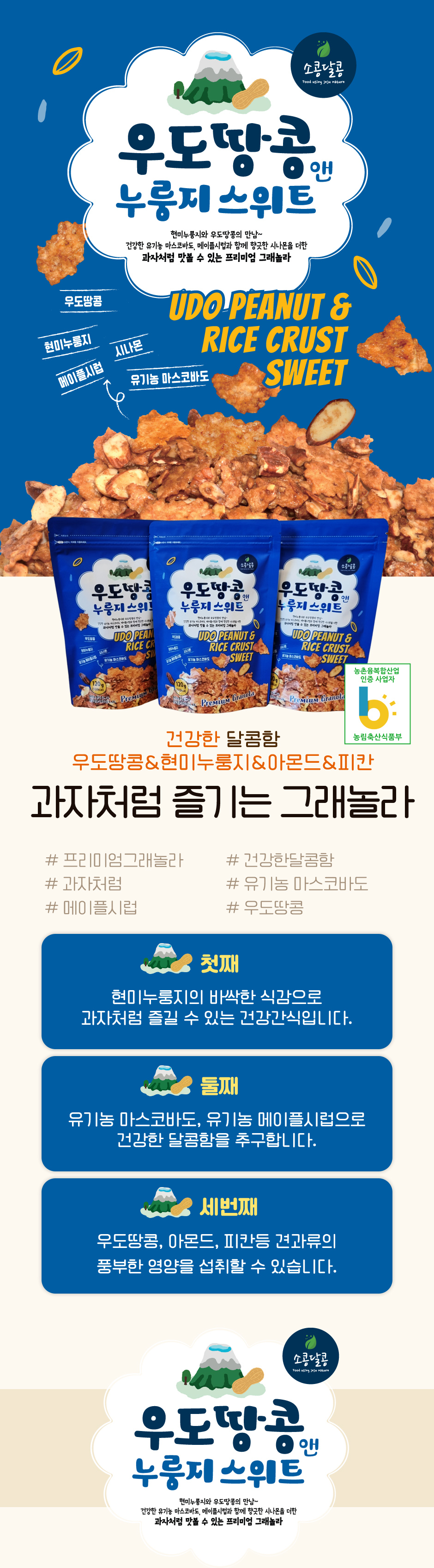 우도땅콩 앤 누룽지 스위트