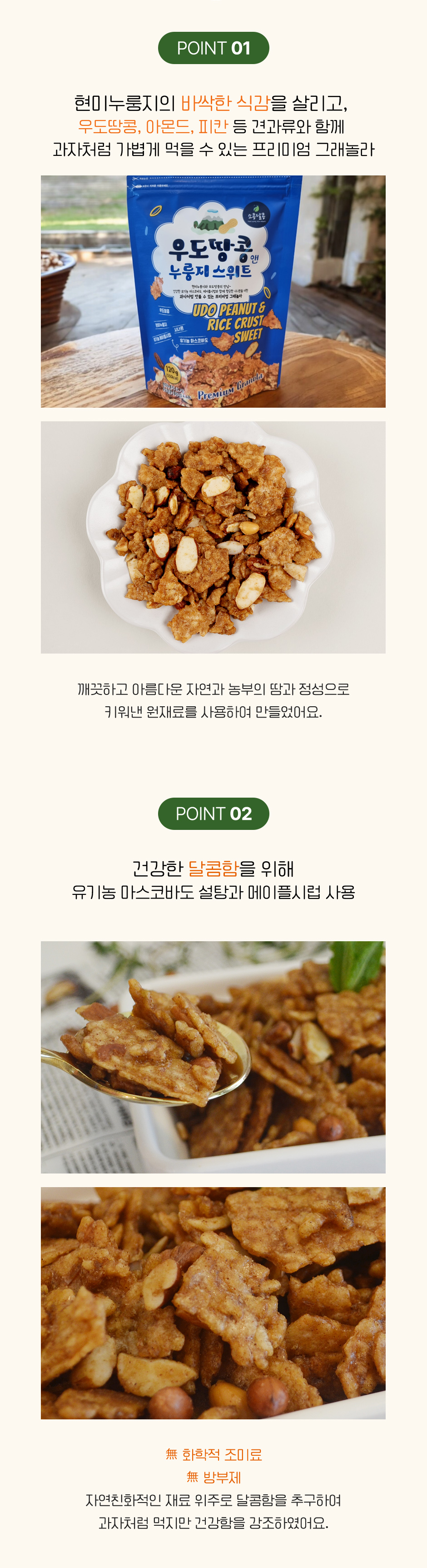 우도땅콩 앤 누룽지 스위트