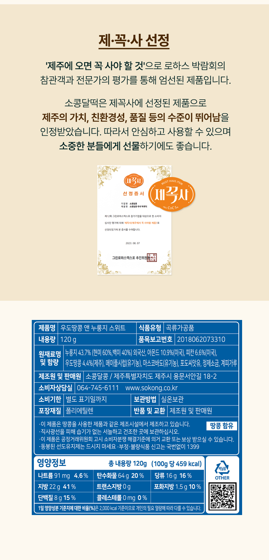 우도땅콩 앤 누룽지 스위트