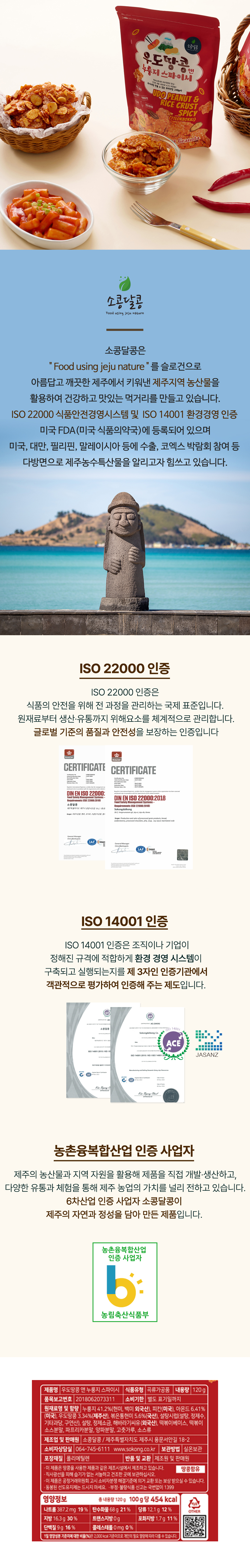 우도땅콩 앤 누룽지 스파이시