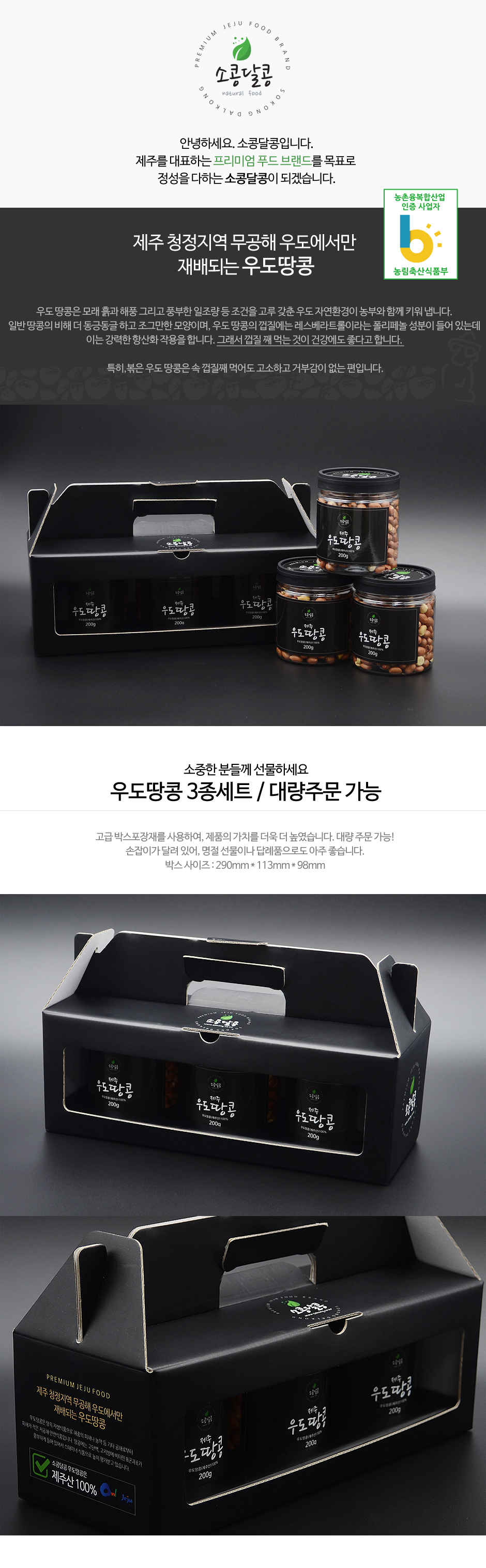 우도땅콩 3종세트 (200g 3개)