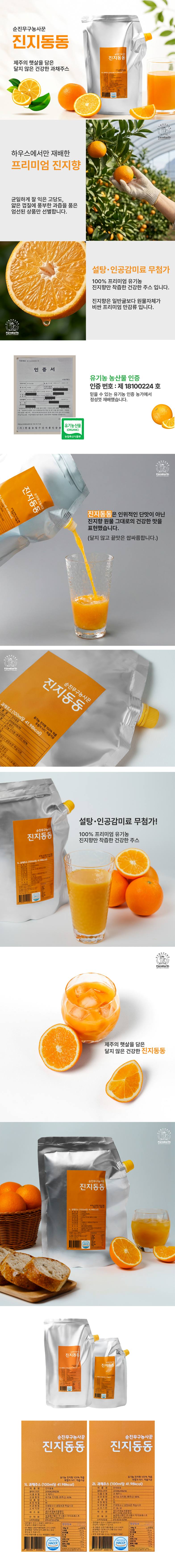 제주유기농 진지동동 주스★