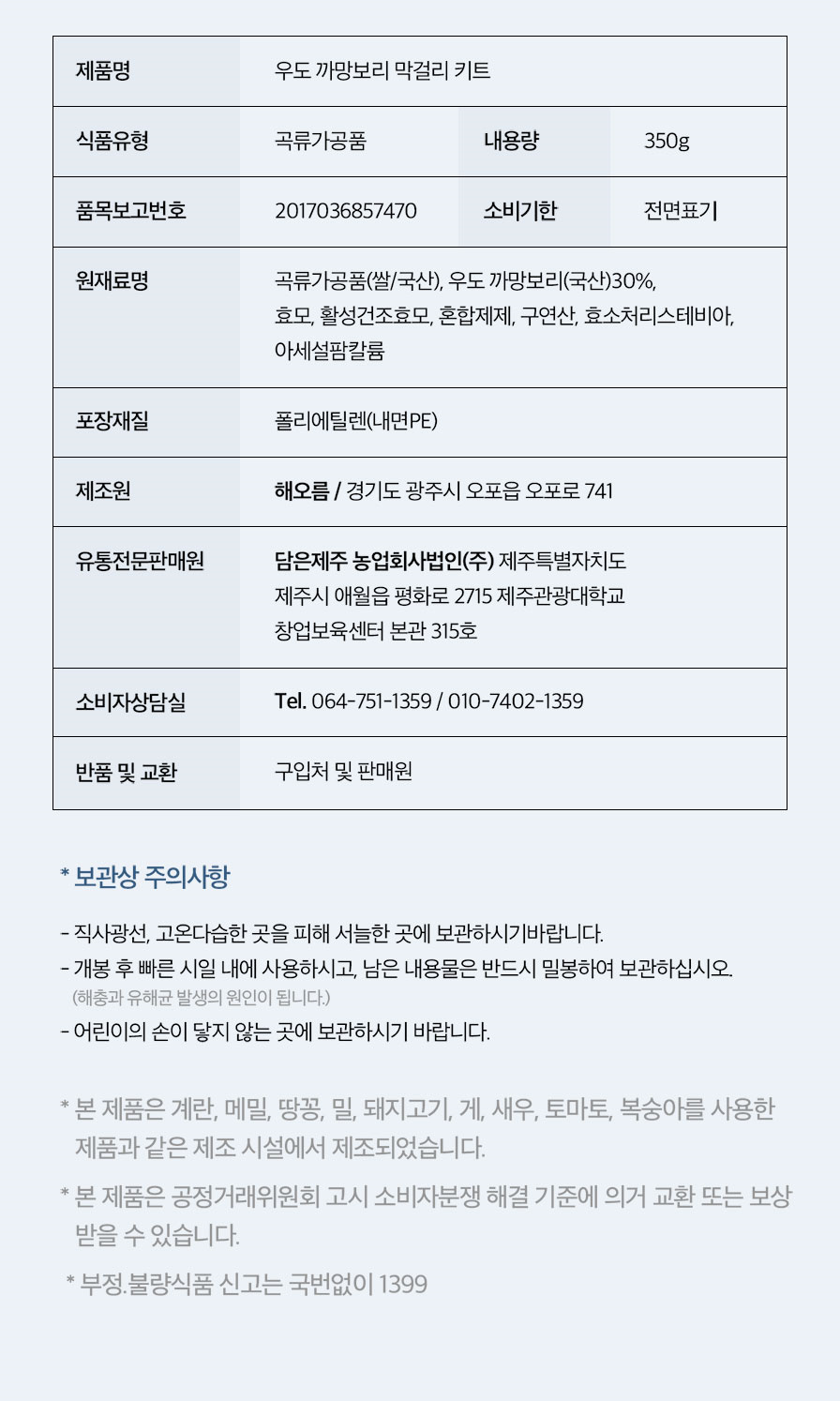 우도 까망보리 막걸리 키트★