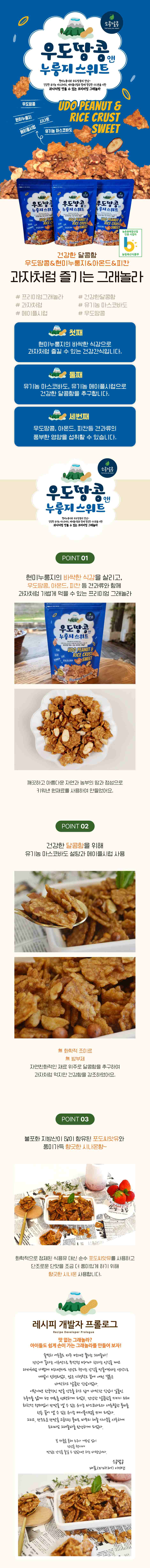 우도땅콩 앤 누룽지 스위트★