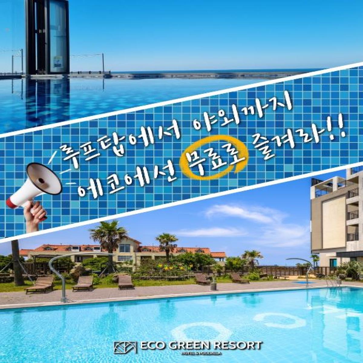 에코그린리조트