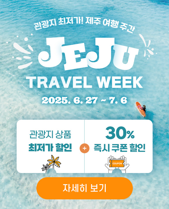 여름여행주간 관광지기획전