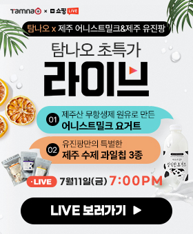 탐나오 라이브커머스