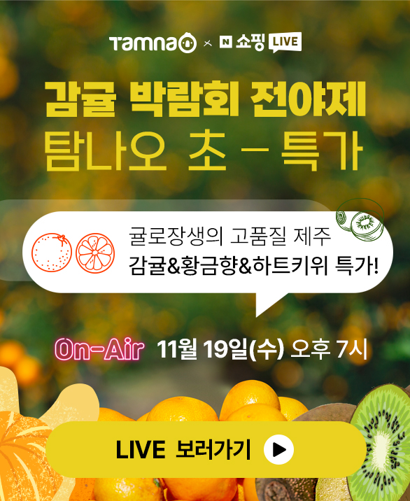 탐나오 라이브커머스