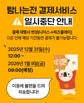 탐나는전 일시중단