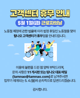 노동절 고객센터 휴무 안내