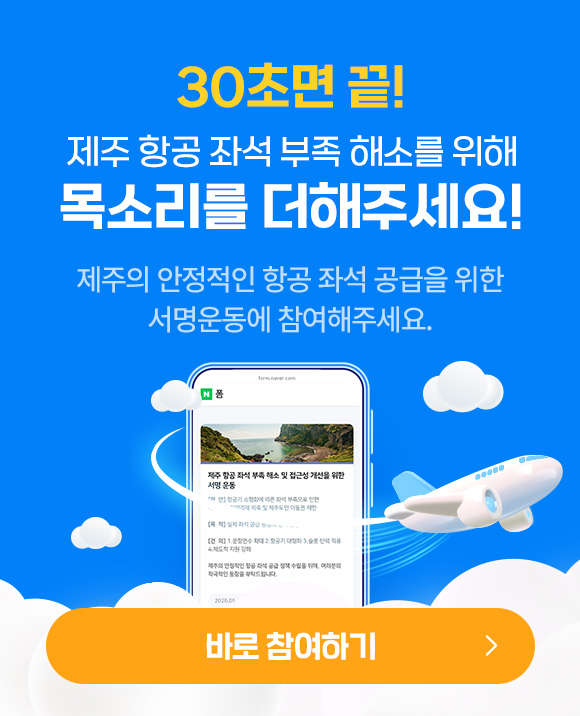 제주 항공 좌석 부족 해소 서명운동